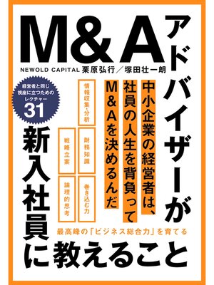 cover image of M＆Aアドバイザーが新入社員に教えること　最高峰の「ビジネス総合力」を育てる